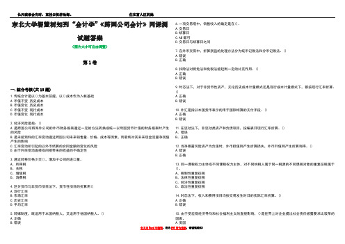 东北大学智慧树知到“会计学”《跨国公司会计》网课测试题答案4