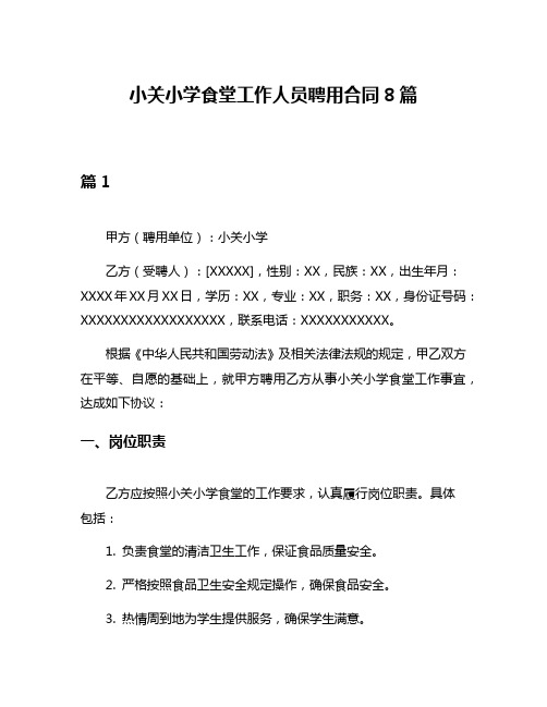 小关小学食堂工作人员聘用合同8篇