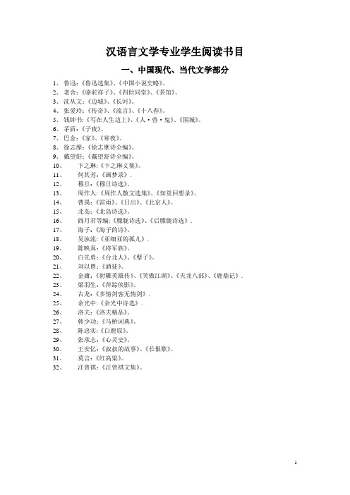 汉语言文学专业学生阅读书目