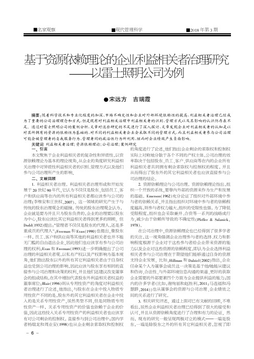 基于资源依赖理论的企业利益相关者治理研究——以雷士照明公司为例