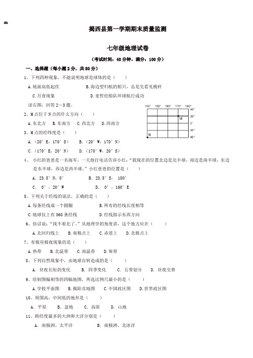 广东省揭阳市揭西县七年级地理上学期期末考试试题新人教版[精品]