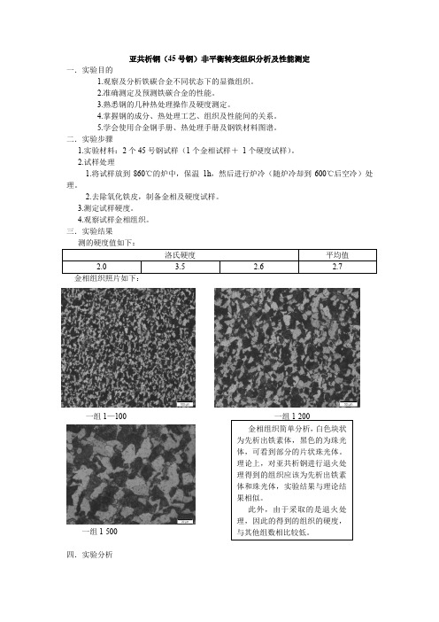 亚共析钢(45号钢)非平衡转变组织分析及性能测定