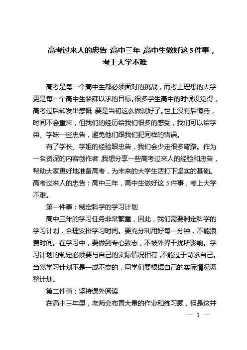 高考过来人的忠告：高中三年,高中生做好这5件事,考上大学不难