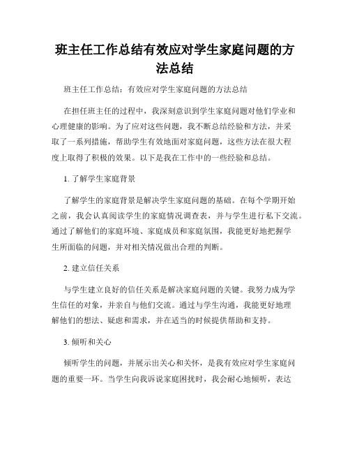 班主任工作总结有效应对学生家庭问题的方法总结