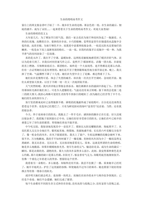 生命的绝唱高考作文