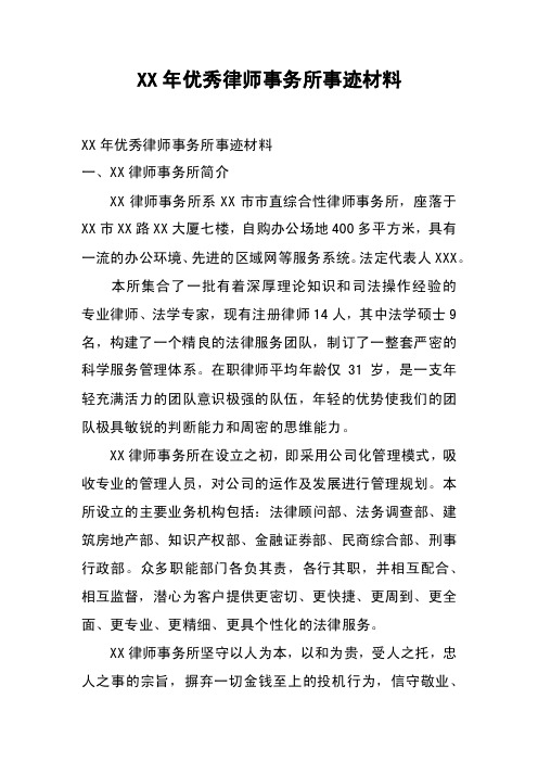 XX年优秀律师事务所事迹材料