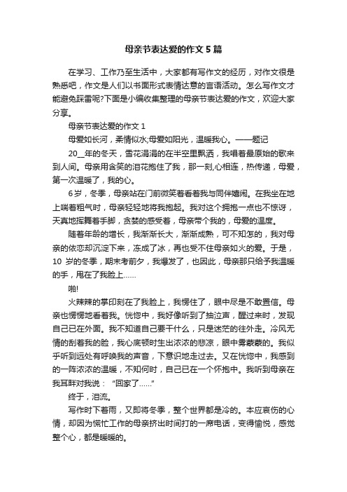 母亲节表达爱的作文5篇