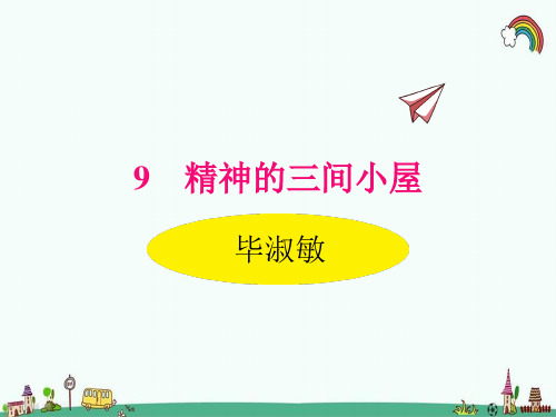 人教部编版九年级语文上册《9精神的三间小屋》精品PPT优质课件