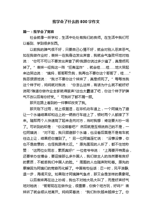 我学会了什么的800字作文