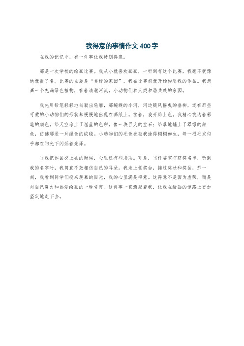 我得意的事情作文400字