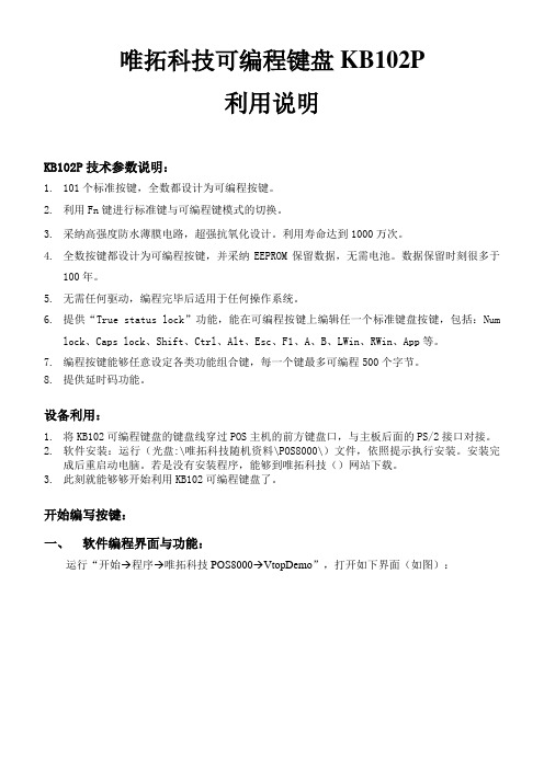 唯拓科技KB102P可编程键盘用户手册