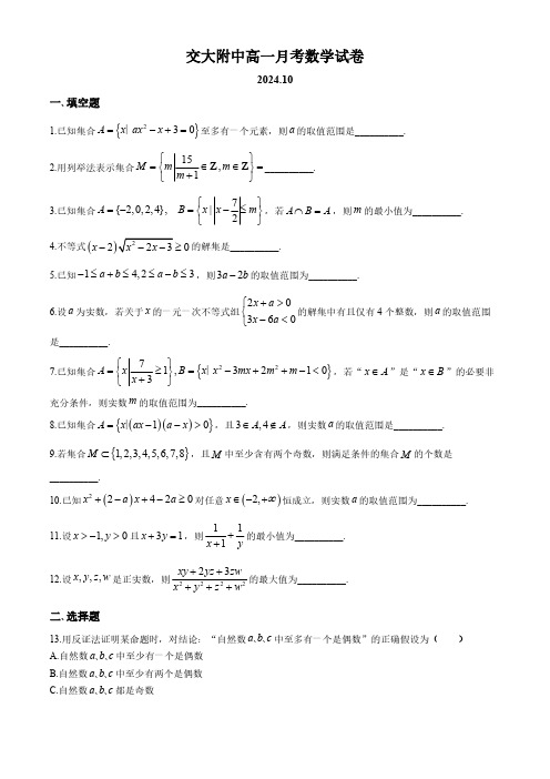 上海市交通大学附属中学2024-2025学年高一上学期10月月考数学试题(无答案)