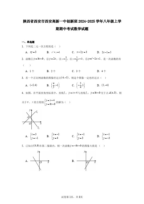 陕西省西安市西安高新一中创新班2024-2025学年八年级上学期期中考试数学试题