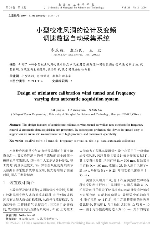 小型校准风洞的设计及变频调速数据自动采集系统