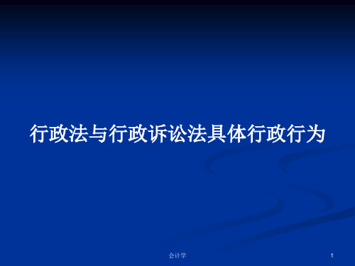 行政法与行政诉讼法具体行政行为PPT学习教案