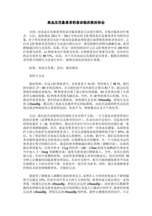 高血压危象患者的急诊临床救治体会