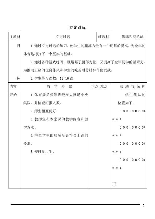 体育初中人教新课标14立定跳远同步教案