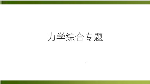 浙教版初中科学中考复习-力学综合专题(共36张PPT)