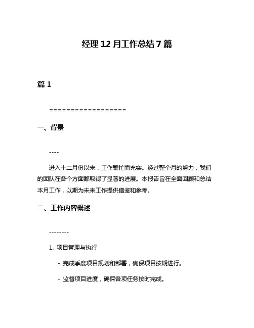 经理12月工作总结7篇