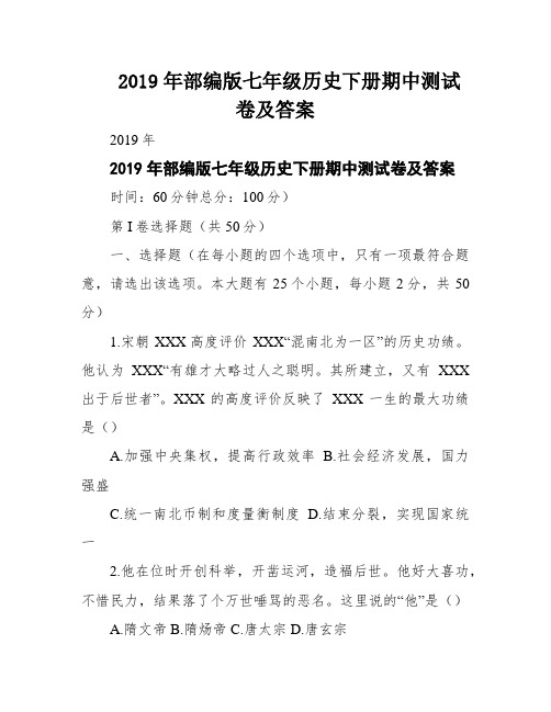 2019年部编版七年级历史下册期中测试卷及答案