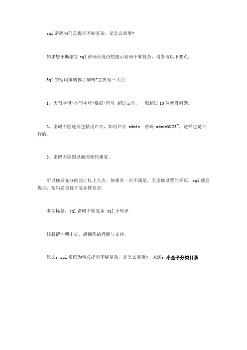 sql密码为何总提示不够复杂是怎么回事