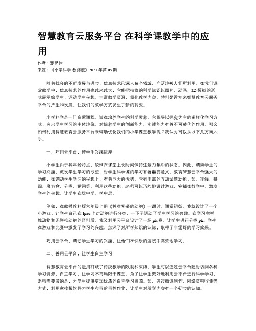 智慧教育云服务平台 在科学课教学中的应用