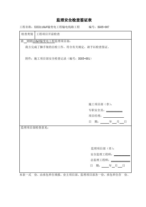 脚手架安全检查签证表