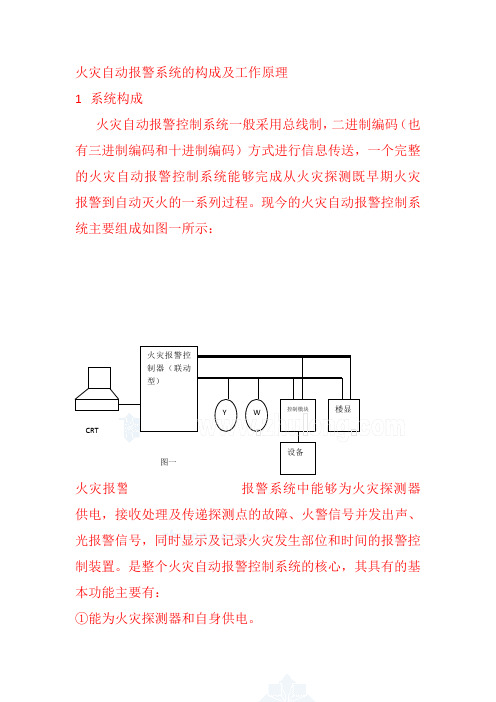 火灾自动报警系统的构成及工作原理