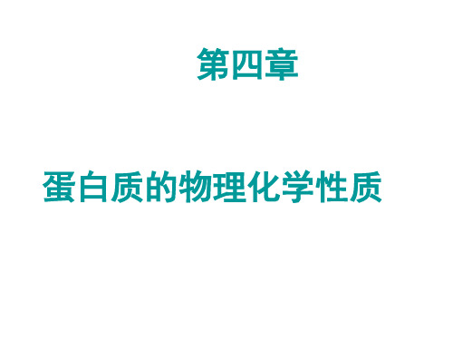 第四章 蛋白质的物理化学性质