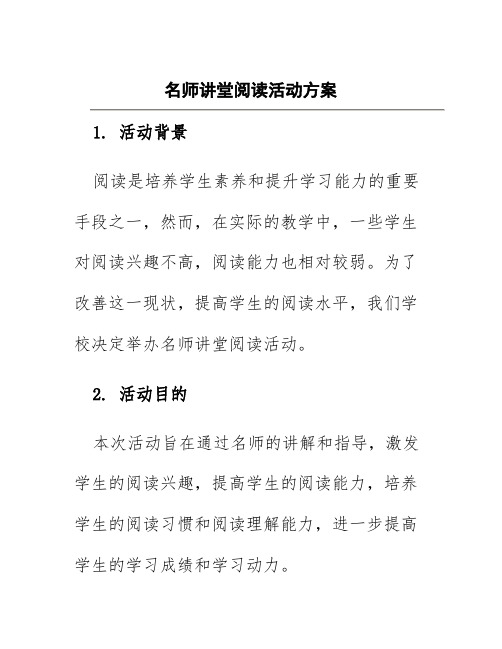 名师讲堂阅读活动方案