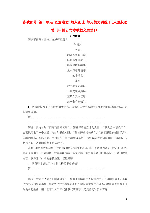 高中语文 诗歌部分 第一单元 以意逆志 知人论世单元能力训练1 新人教版选修《中国古代诗歌散文欣赏》