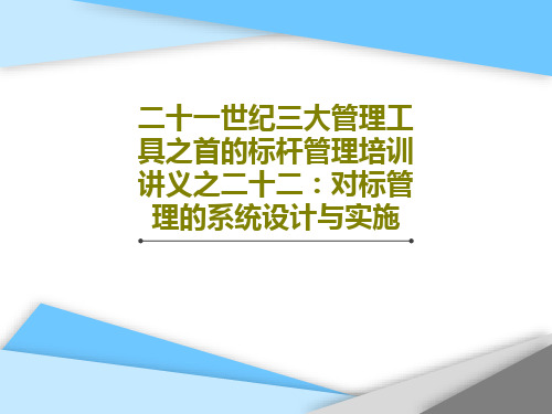 二十一世纪三大管理工具之首的标杆管理培训讲义之二十二:对标管理的系统设计与实施33页PPT