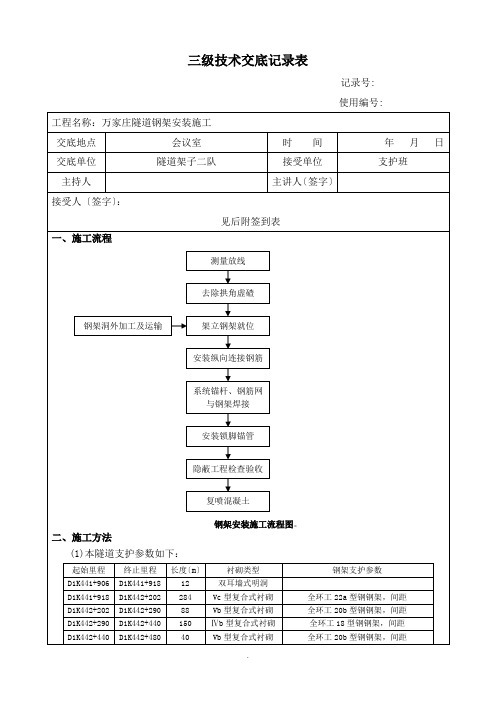 型钢钢架施工技术交底