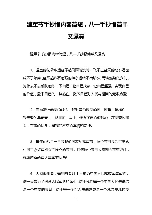 建军节手抄报内容简短,八一手抄报简单又漂亮