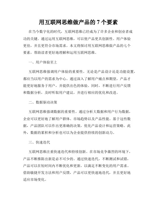 用互联网思维做产品的7个要素