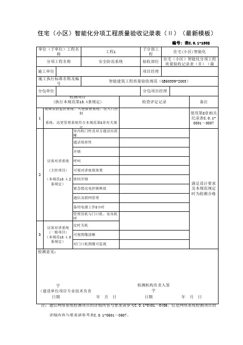 住宅(小区)智能化分项工程质量验收记录表(Ⅱ)(最新模板)