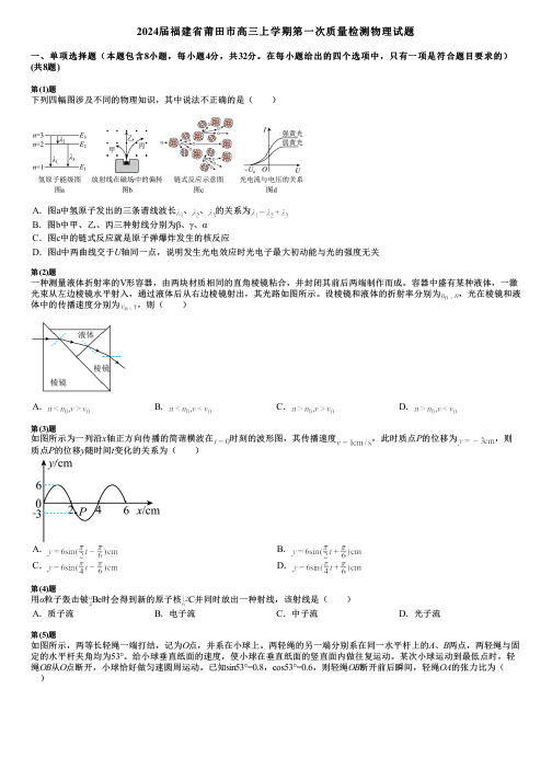 2024届福建省莆田市高三上学期第一次质量检测物理试题