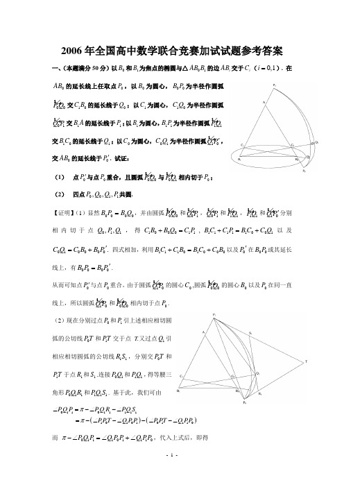 2006年全国高中数学联合竞赛加试试题参考答案