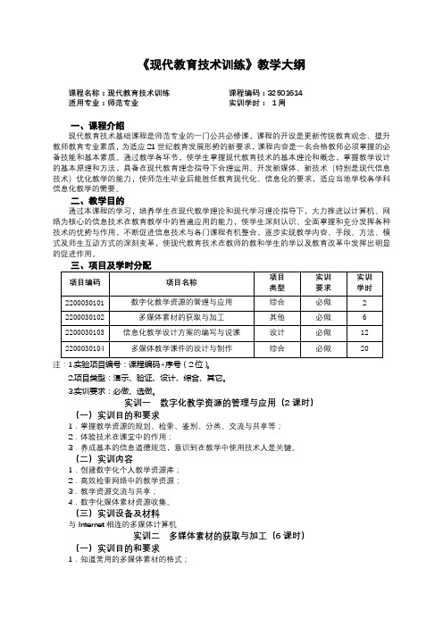 《现代教育技术训练》课程教学大纲