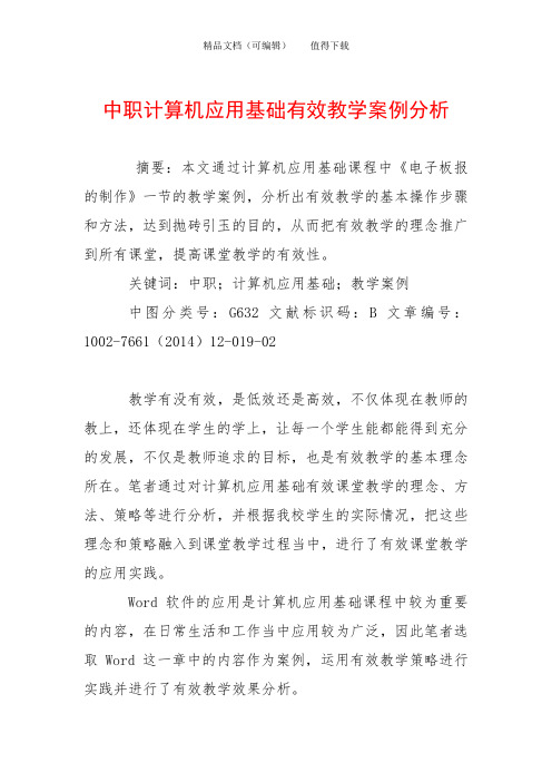 中职计算机应用基础有效教学案例分析