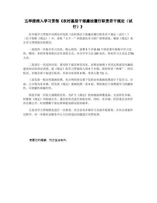 五举措深入学习贯彻《农村基层干部廉洁履行职责若干规定(试行)》