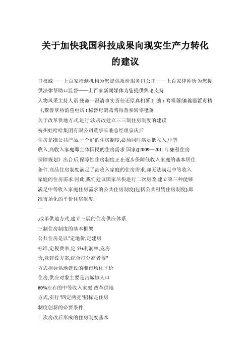关于加快我国科技成果向现实生产力转化的建议
