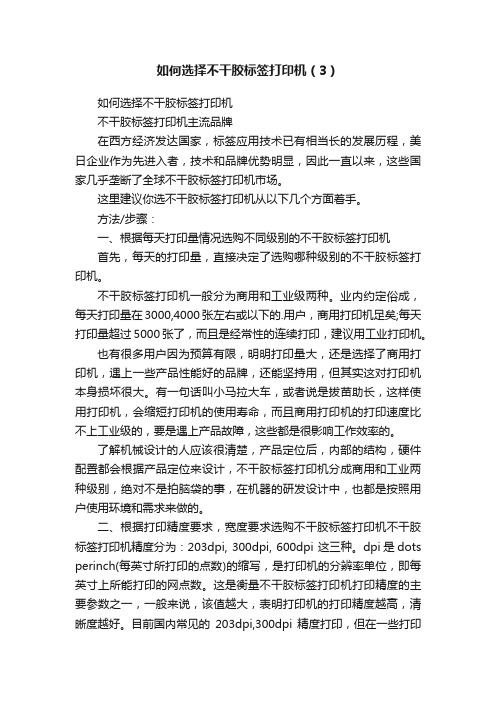 如何选择不干胶标签打印机（3）