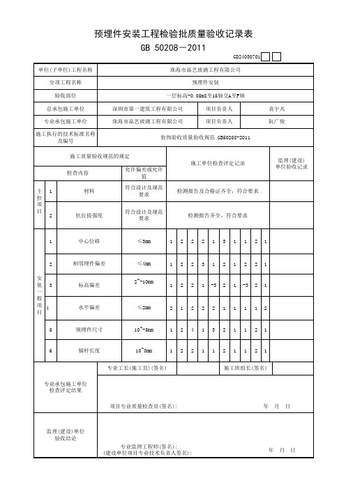 001-预埋件安装工程检验批质量验收记录表GD220211