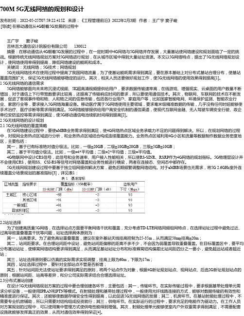 700M5G无线网络的规划和设计