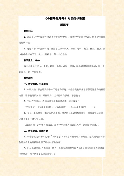 《小猪唏哩呼噜》阅读指导教案