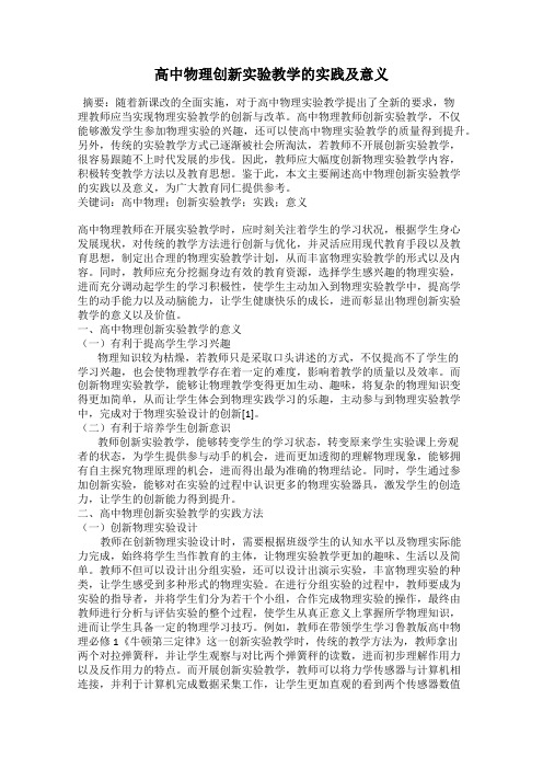 高中物理创新实验教学的实践及意义