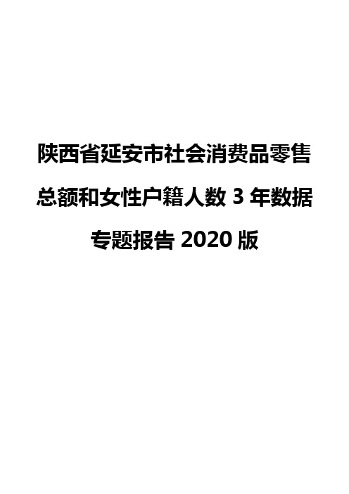 陕西省延安市社会消费品零售总额和女性户籍人数3年数据专题报告2020版