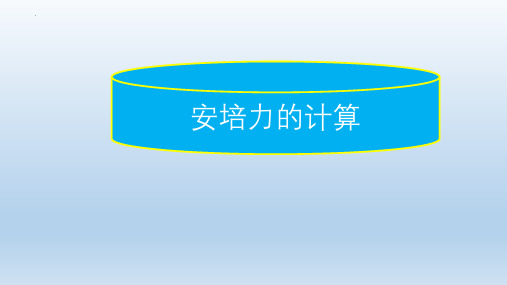 【课件】安培力的计算+课件高二下学期物理人教版(2019)选择性必修第二册