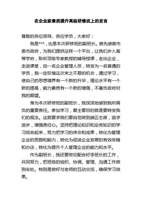 在企业家素质提升高级研修班上的发言